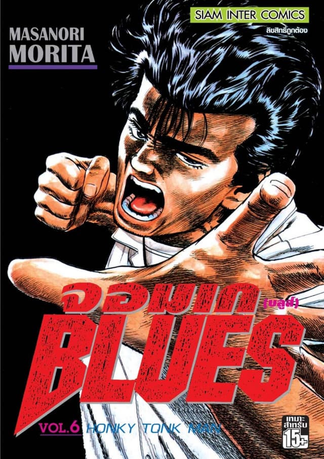 จอมเกบลูส์ BLUES เล่ม 06