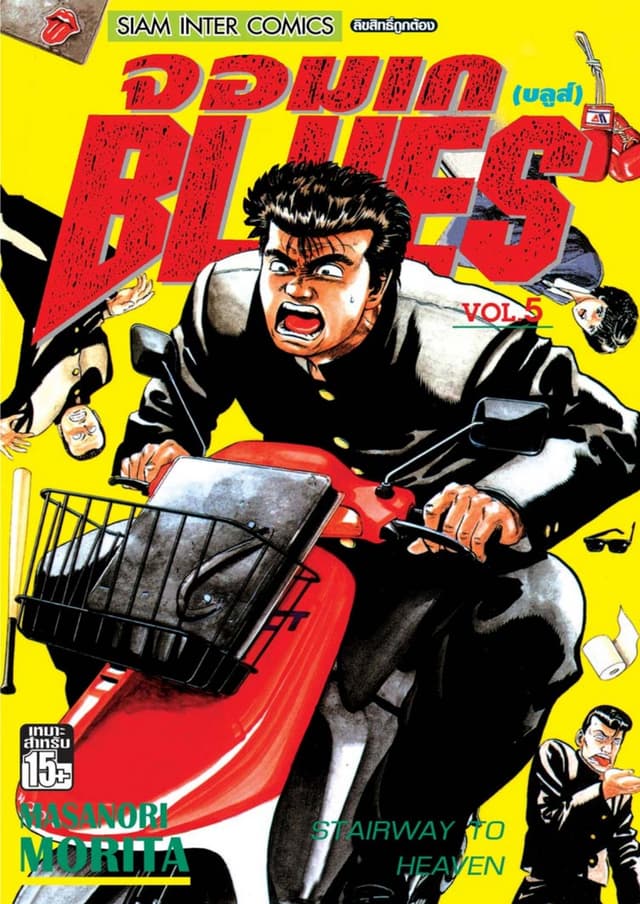 จอมเกบลูส์ BLUES เล่ม 05
