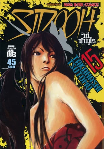 Sidooh วิถีซามูไร เล่ม 15