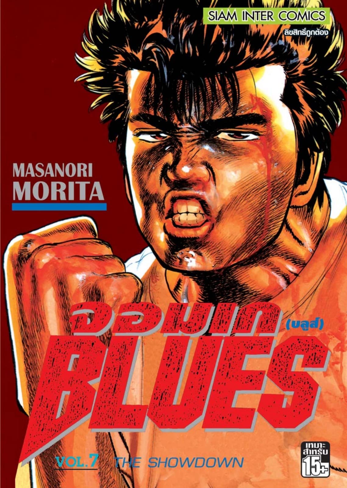 จอมเกบลูส์ BLUES เล่ม 07
