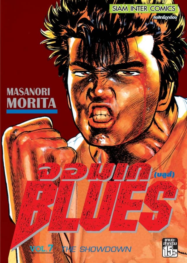 จอมเกบลูส์ BLUES เล่ม 07