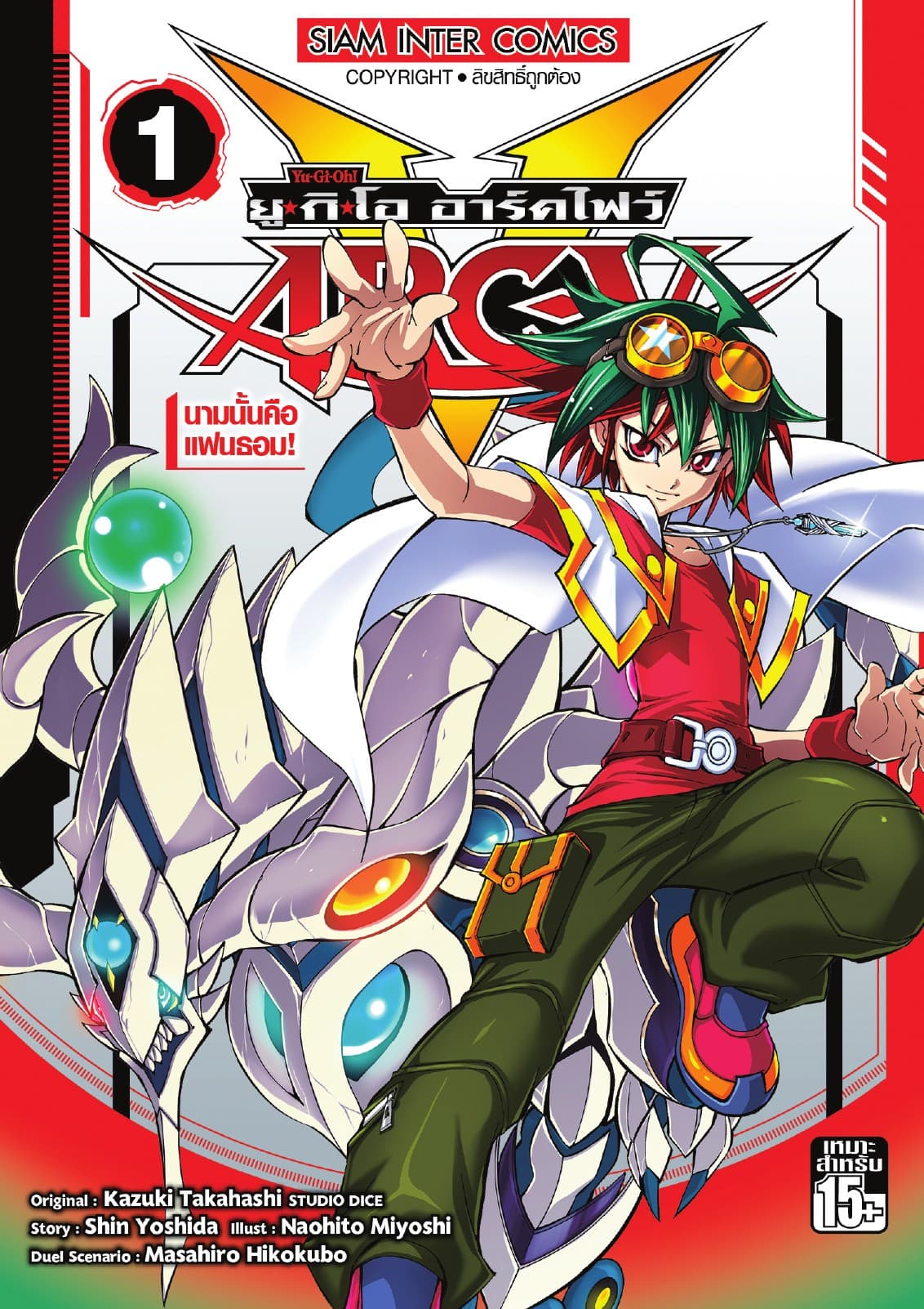 YU-GI-OH! ยู✭กิ✭โอ อาร์คไฟว์ เล่ม 01 - นามนั้นคือแฟนธอม!