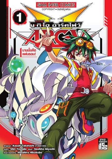 YU-GI-OH! ยู✭กิ✭โอ อาร์คไฟว์ เล่ม 01 - นามนั้นคือแฟนธอม!