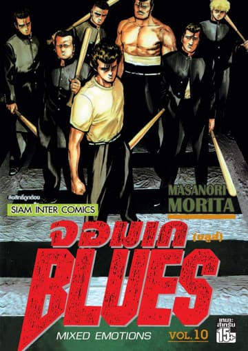 จอมเกบลูส์ BLUES เล่ม 10