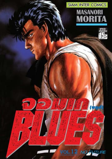 จอมเกบลูส์ BLUES เล่ม 12