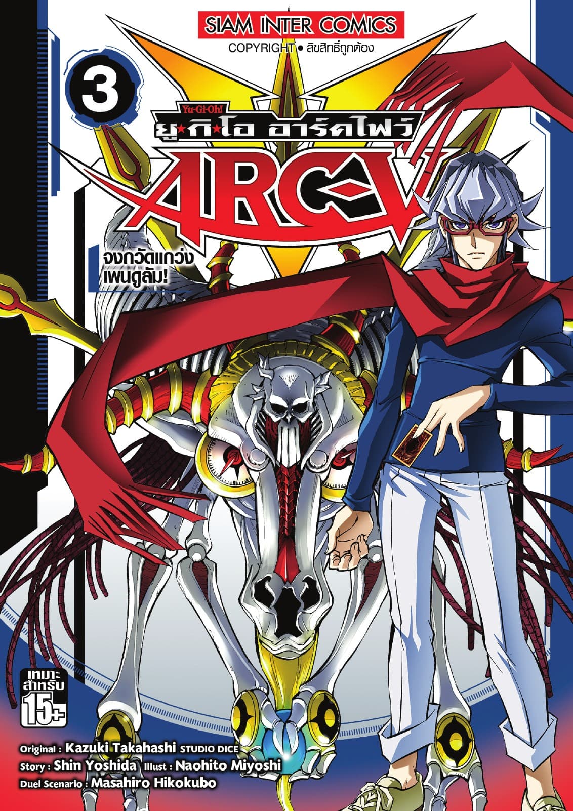 YU-GI-OH! ยู✭กิ✭โอ อาร์คไฟว์ เล่ม 03 - จงกวัดแกว่งเพนดูลัม!