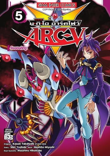 YU-GI-OH! ยู✭กิ✭โอ อาร์คไฟว์ เล่ม 05 - รังของศัตรู!
