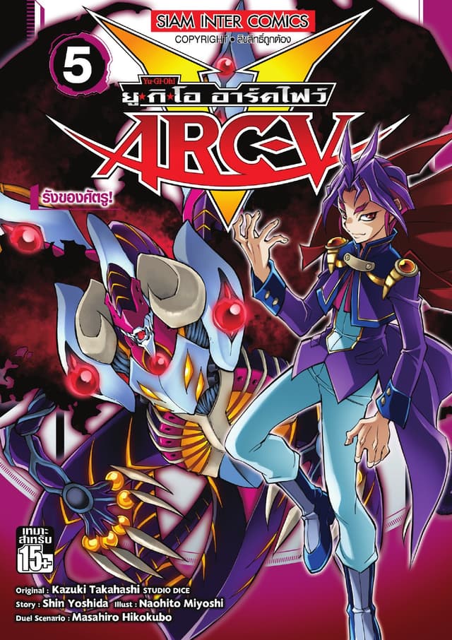 YU-GI-OH! ยู✭กิ✭โอ อาร์คไฟว์ เล่ม 05 - รังของศัตรู!