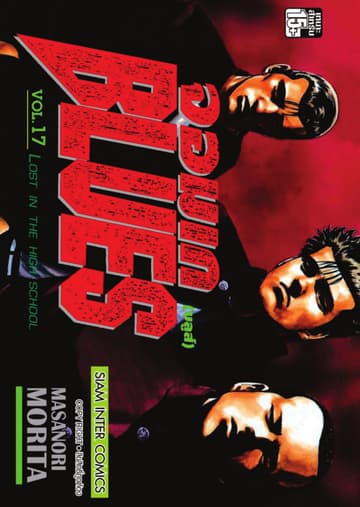 จอมเกบลูส์ BLUES เล่ม 17