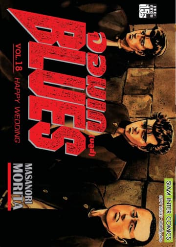 จอมเกบลูส์ BLUES เล่ม 18