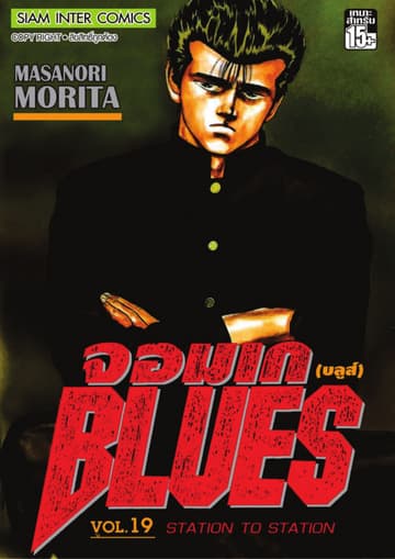 จอมเกบลูส์ BLUES เล่ม 19