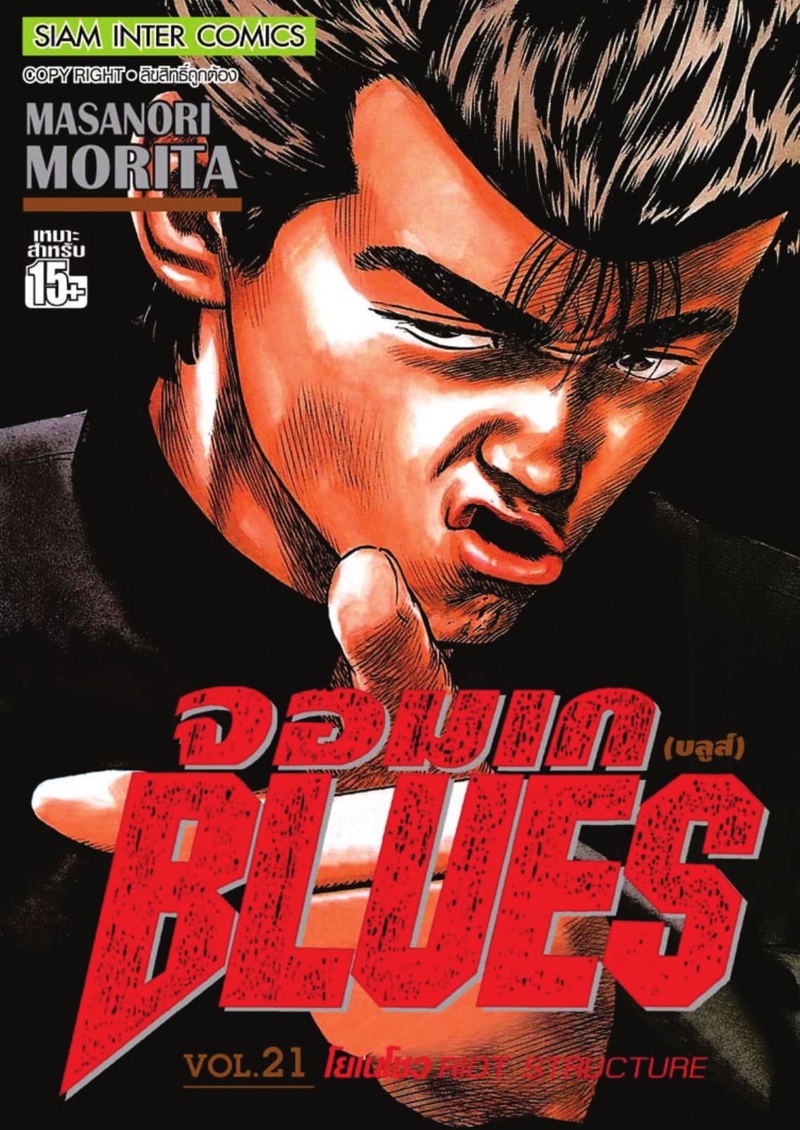 จอมเกบลูส์ BLUES เล่ม 21