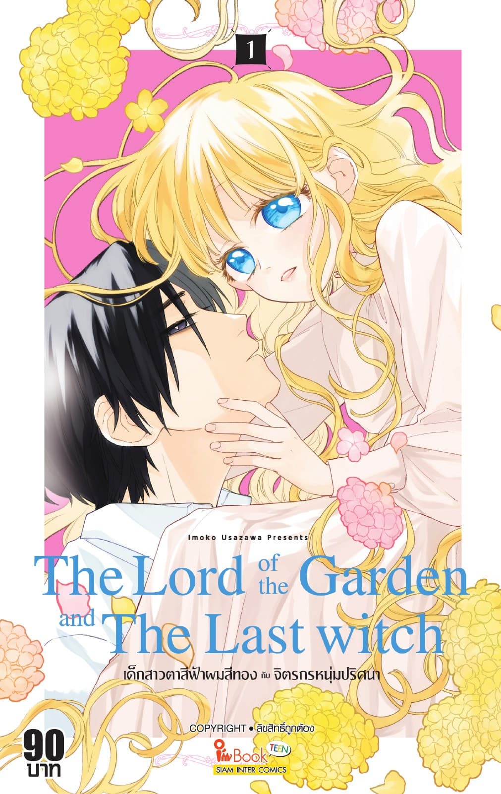 The Lord of the Garden and The Last Witch เด็กสาวตาสีฟ้าผมสีทองกับจิตรกรหนุ่มปริศนา เล่ม 01