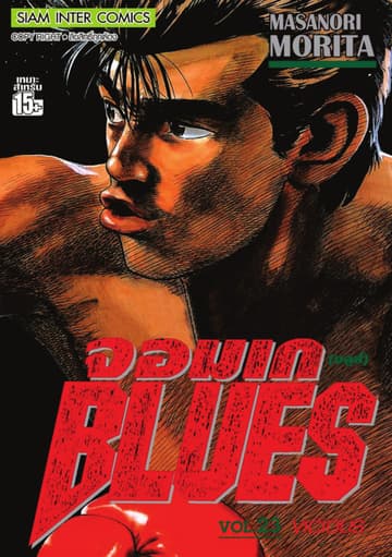จอมเกบลูส์ BLUES เล่ม 23