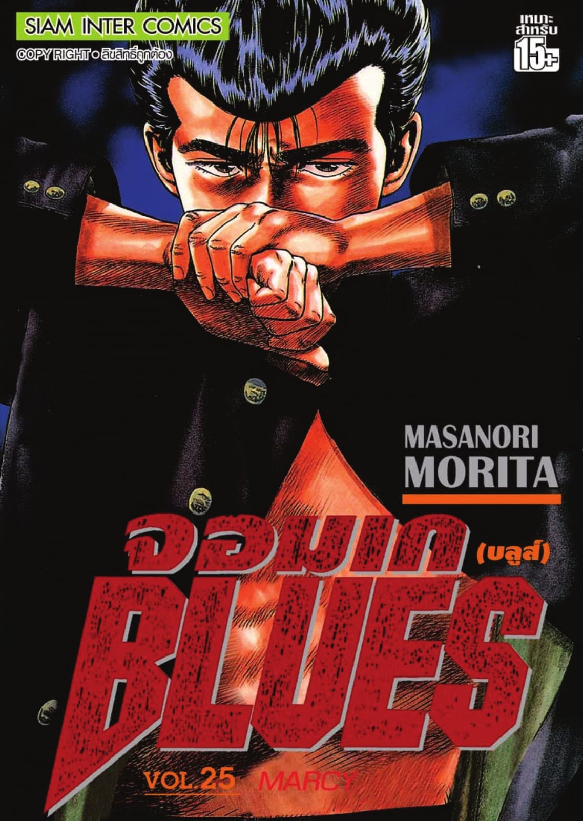 จอมเกบลูส์ BLUES เล่ม 25