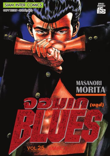 จอมเกบลูส์ BLUES เล่ม 25