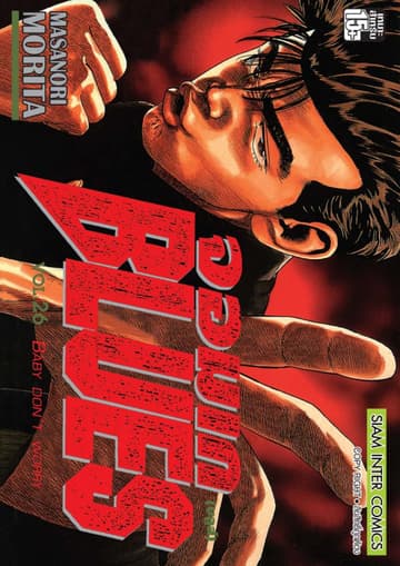 จอมเกบลูส์ BLUES เล่ม 26