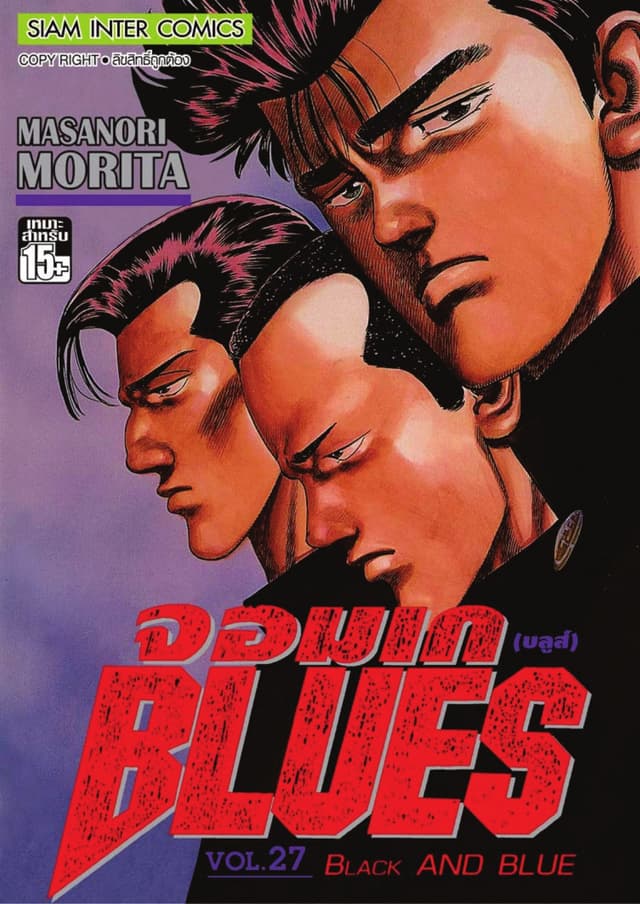 จอมเกบลูส์ BLUES เล่ม 27