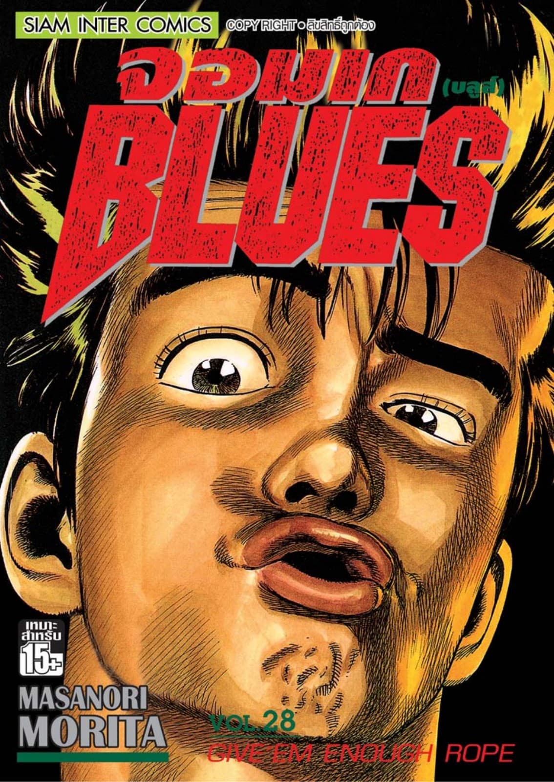 จอมเกบลูส์ BLUES เล่ม 28