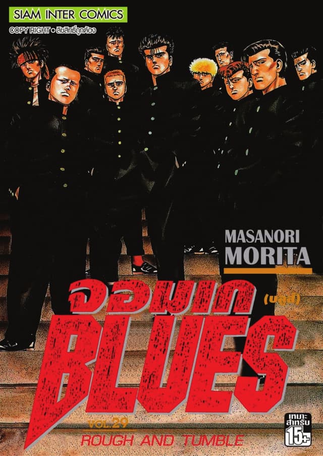 จอมเกบลูส์ BLUES เล่ม 29