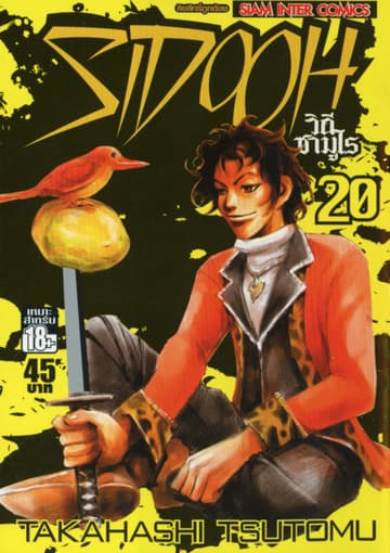 Sidooh วิถีซามูไร เล่ม 20