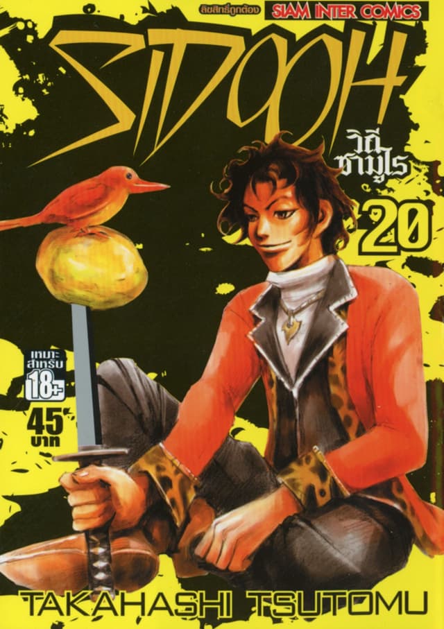 Sidooh วิถีซามูไร เล่ม 20