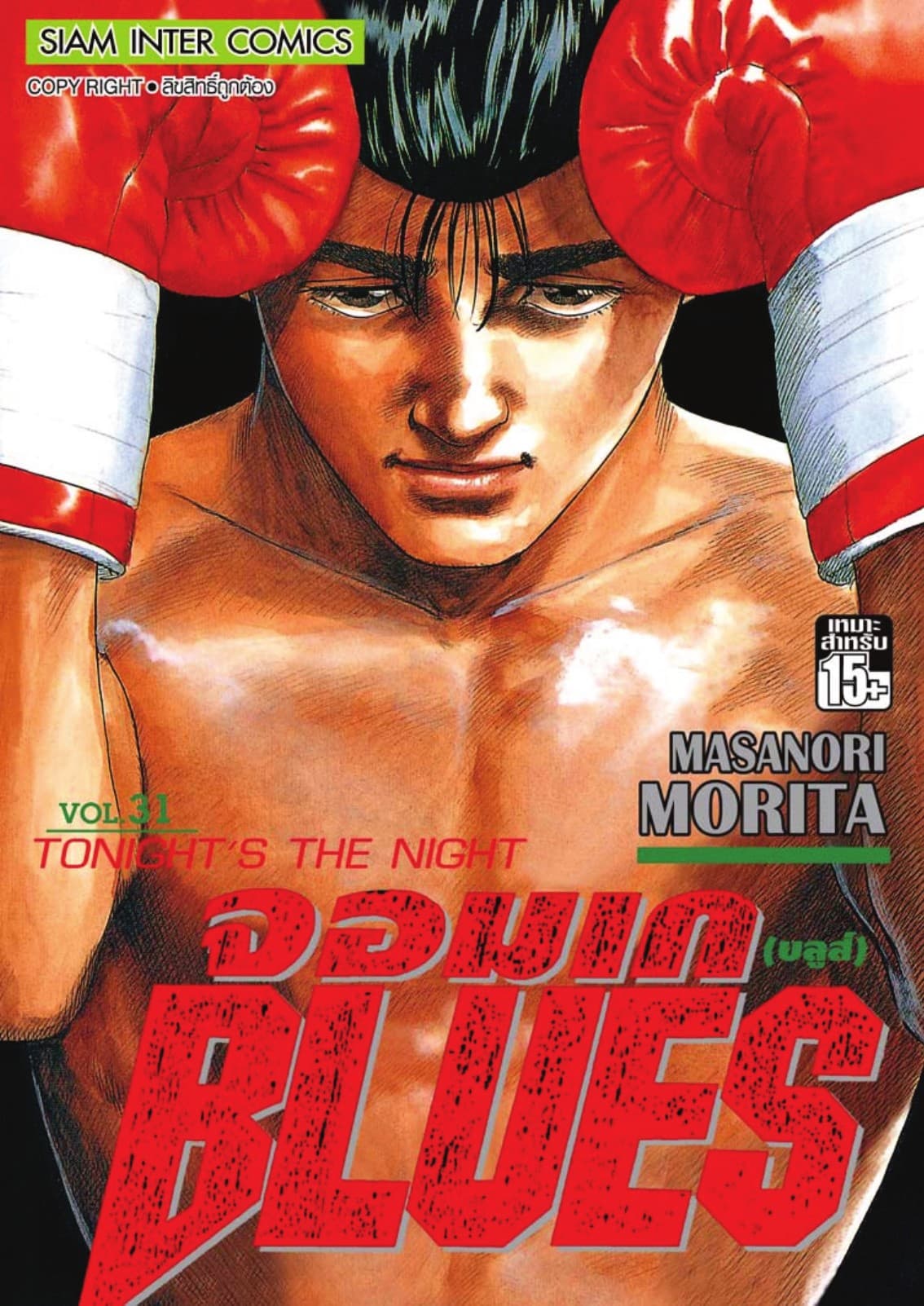 จอมเกบลูส์ BLUES เล่ม 31