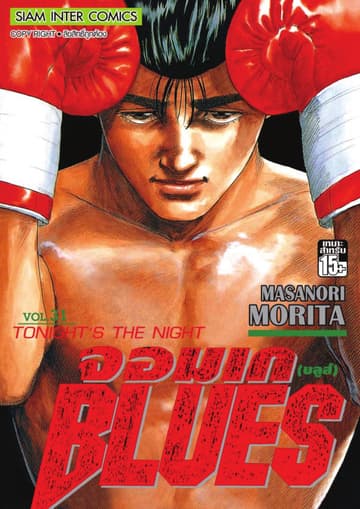 จอมเกบลูส์ BLUES เล่ม 31
