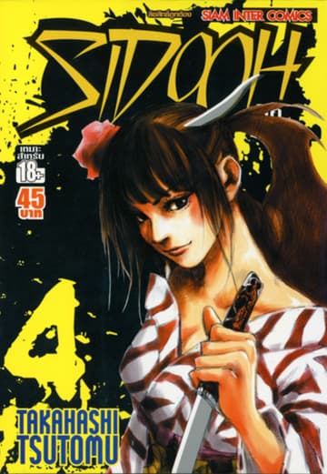 Sidooh วิถีซามูไร เล่ม 04