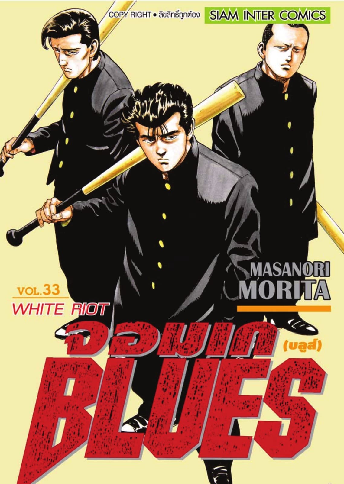 จอมเกบลูส์ BLUES เล่ม 33