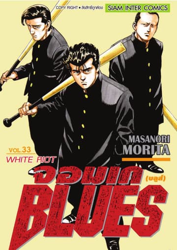 จอมเกบลูส์ BLUES เล่ม 33