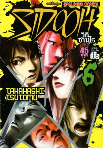 Sidooh วิถีซามูไร เล่ม 06