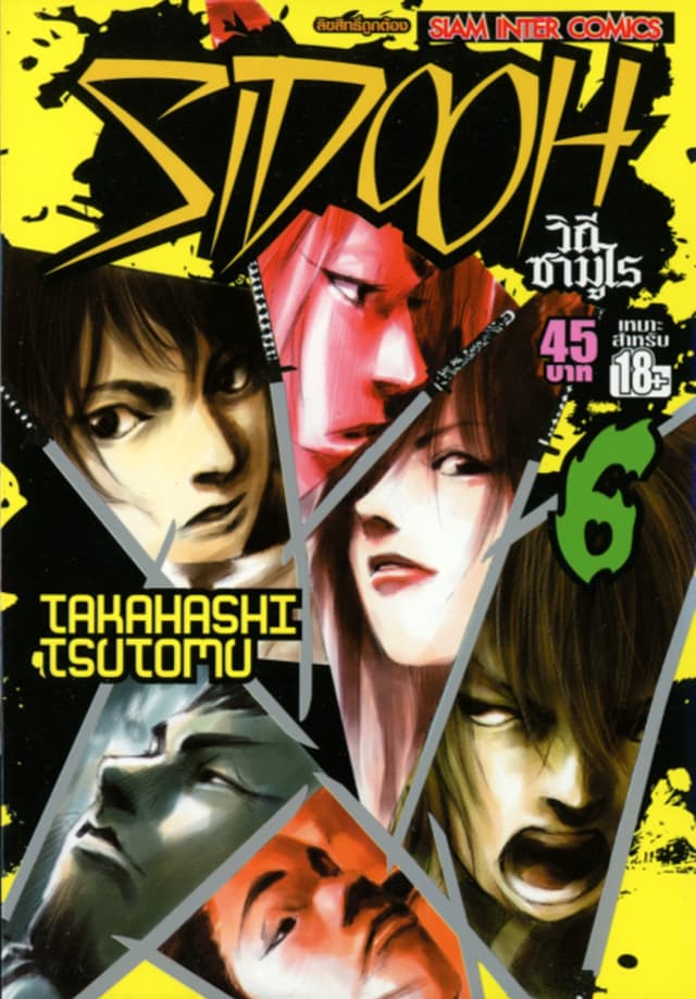Sidooh วิถีซามูไร เล่ม 06
