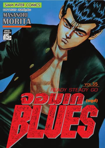 จอมเกบลูส์ BLUES เล่ม 35