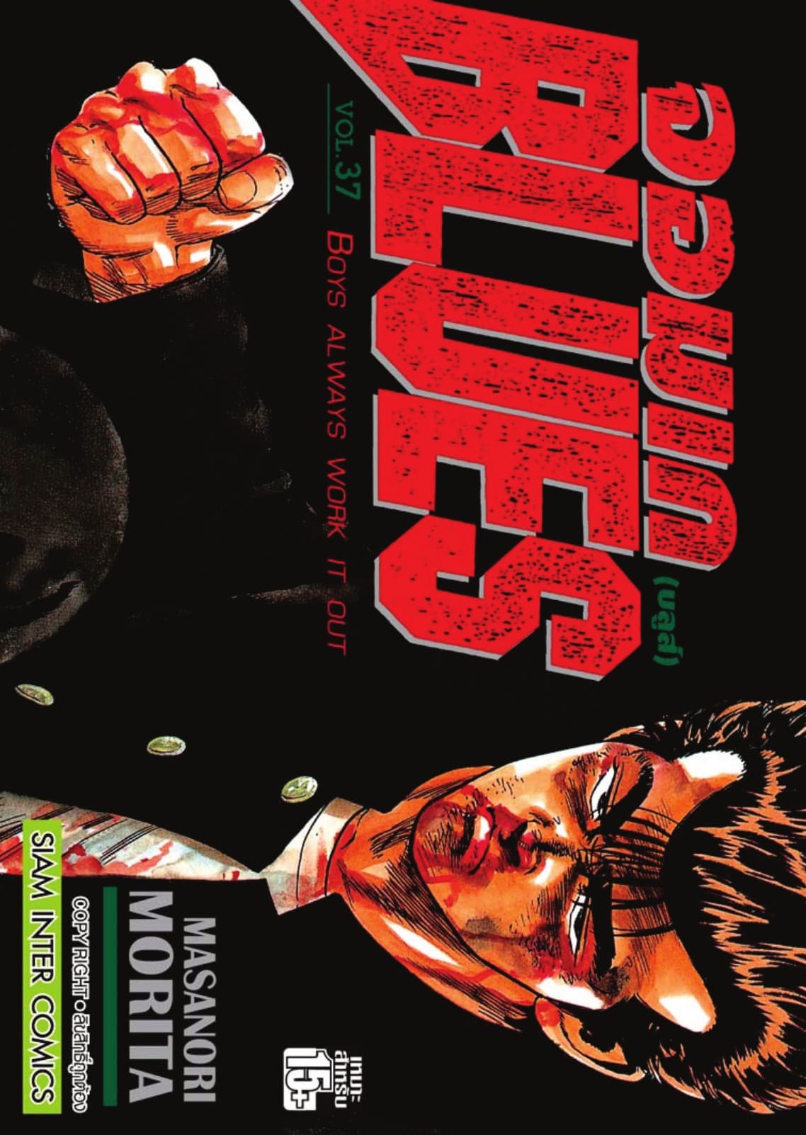 จอมเกบลูส์ BLUES เล่ม 37