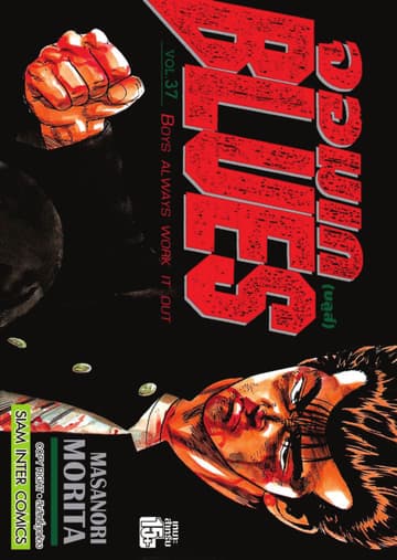 จอมเกบลูส์ BLUES เล่ม 37
