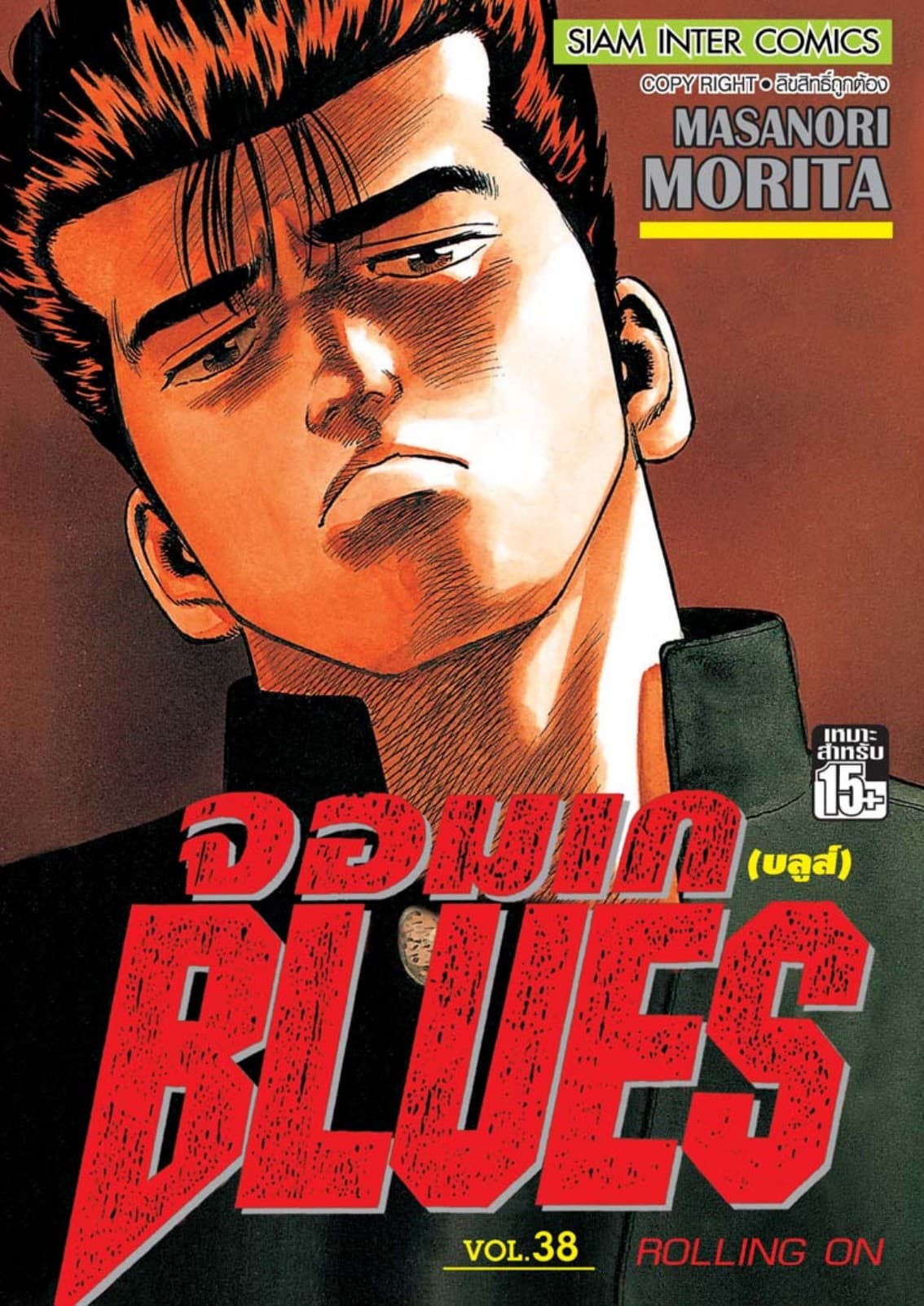 จอมเกบลูส์ BLUES เล่ม 38