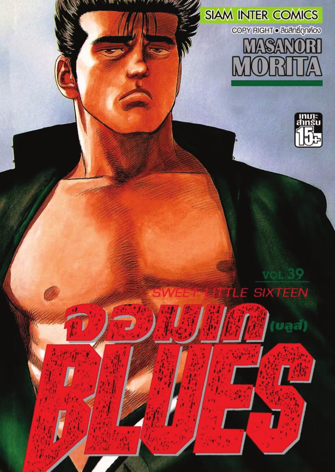 จอมเกบลูส์ BLUES เล่ม 39