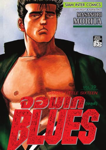 จอมเกบลูส์ BLUES เล่ม 39