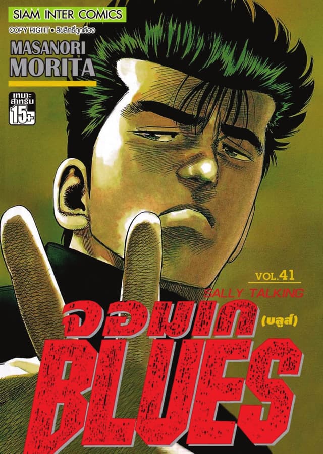 จอมเกบลูส์ BLUES เล่ม 41