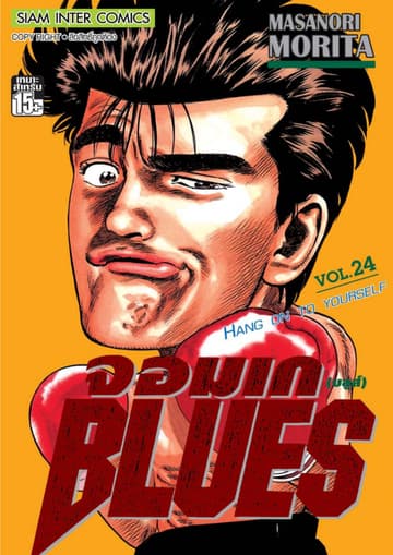 จอมเกบลูส์ BLUES เล่ม 24