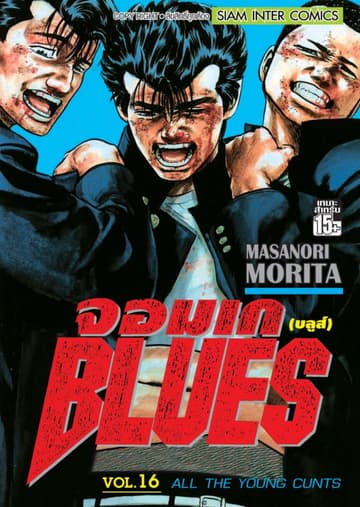 จอมเกบลูส์ BLUES เล่ม 16