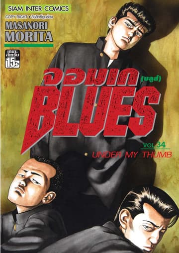 จอมเกบลูส์ BLUES เล่ม 34