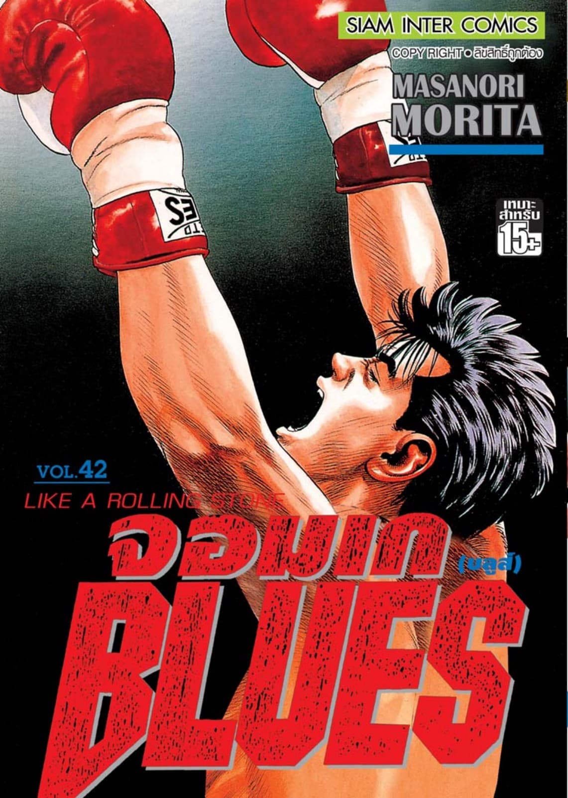 จอมเกบลูส์ BLUES เล่ม 42