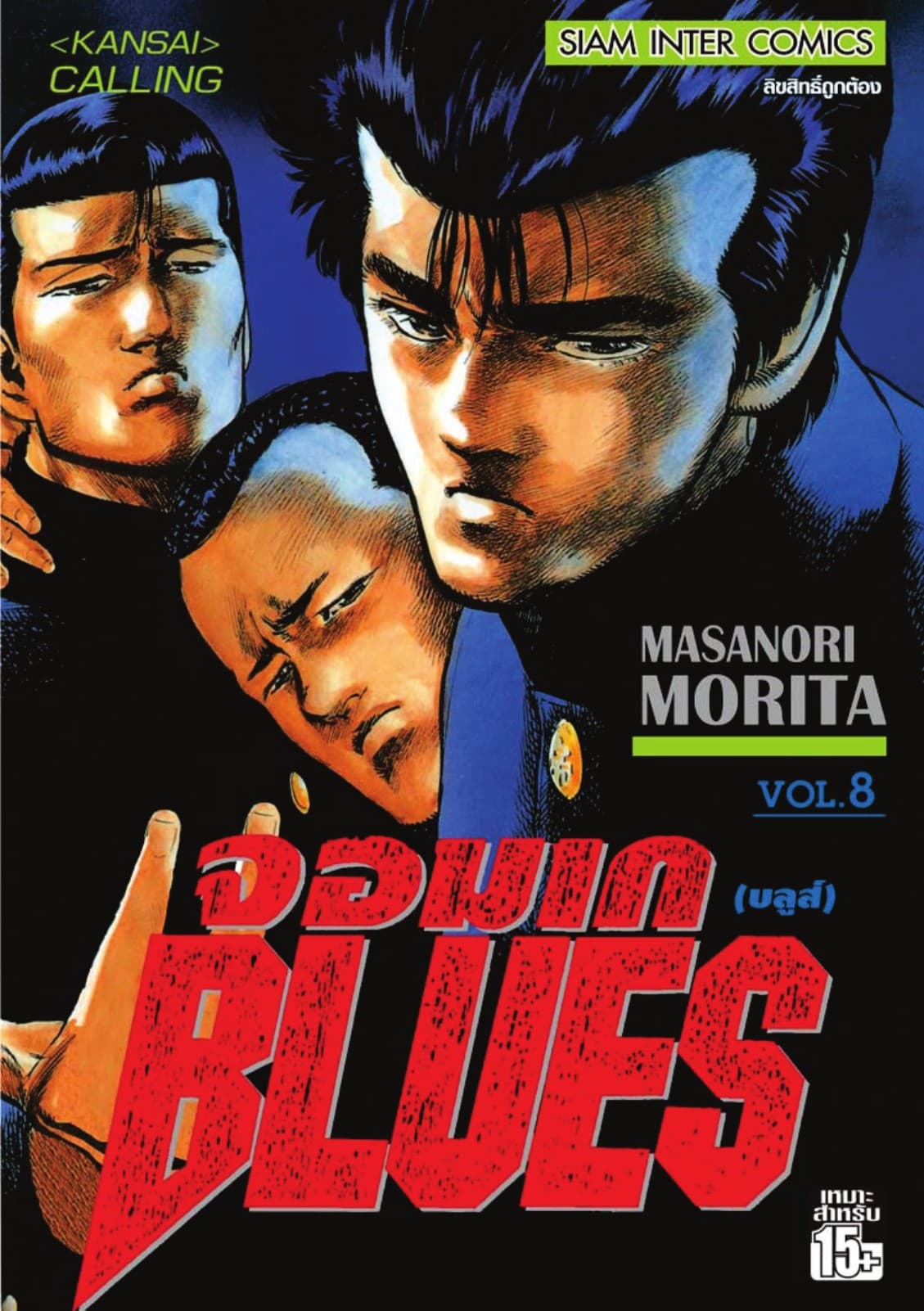 จอมเกบลูส์ BLUES เล่ม 08