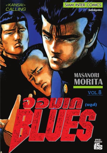 จอมเกบลูส์ BLUES เล่ม 08