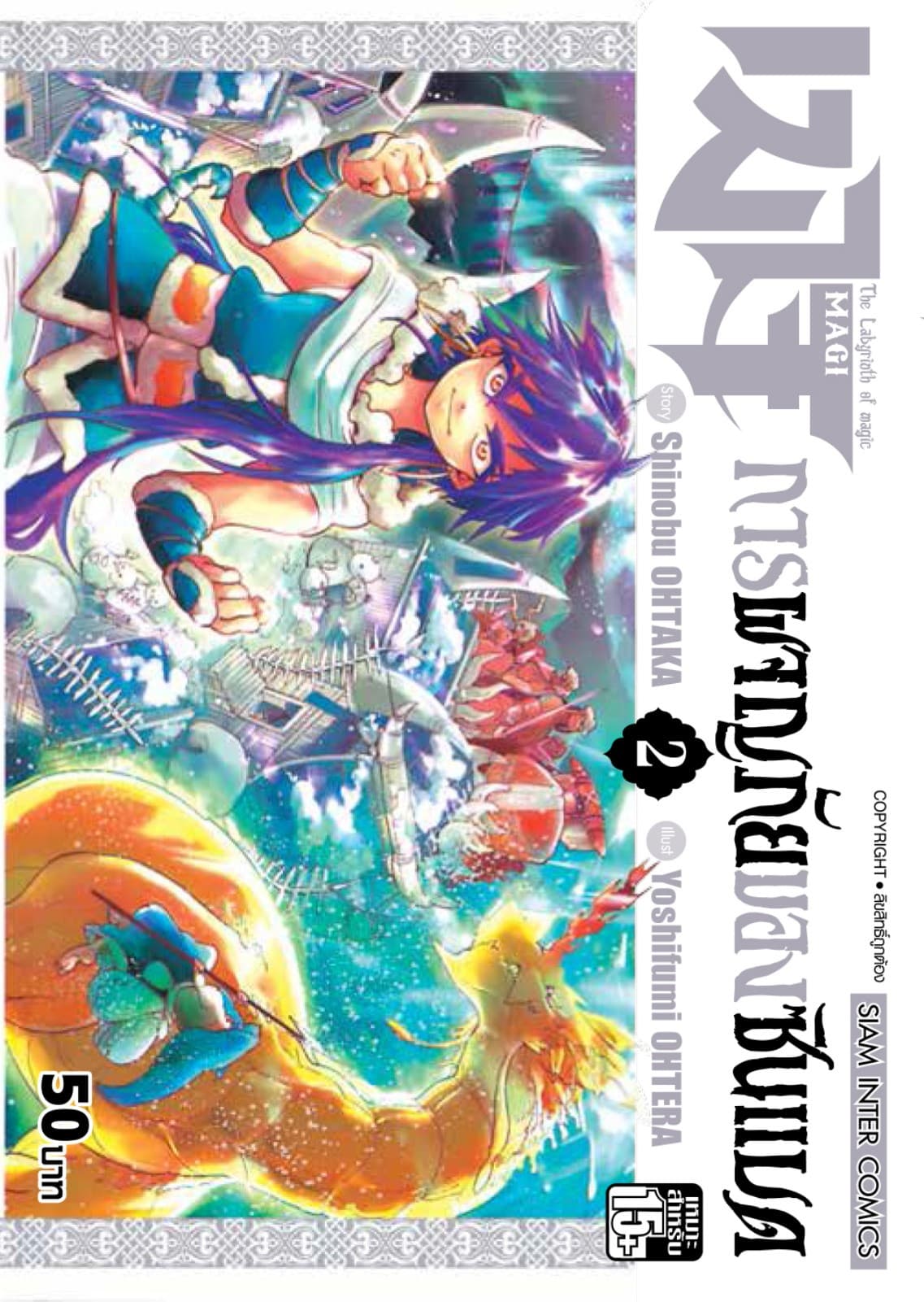 เมไจ ภาคการผจญภัยของซินแบด เล่ม 02