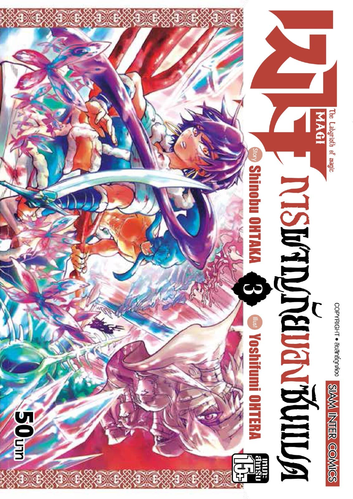 เมไจ ภาคการผจญภัยของซินแบด เล่ม 03
