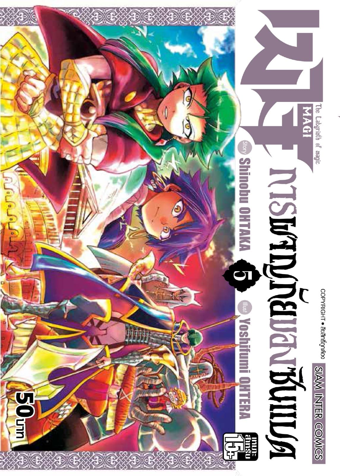 เมไจ ภาคการผจญภัยของซินแบด เล่ม 05