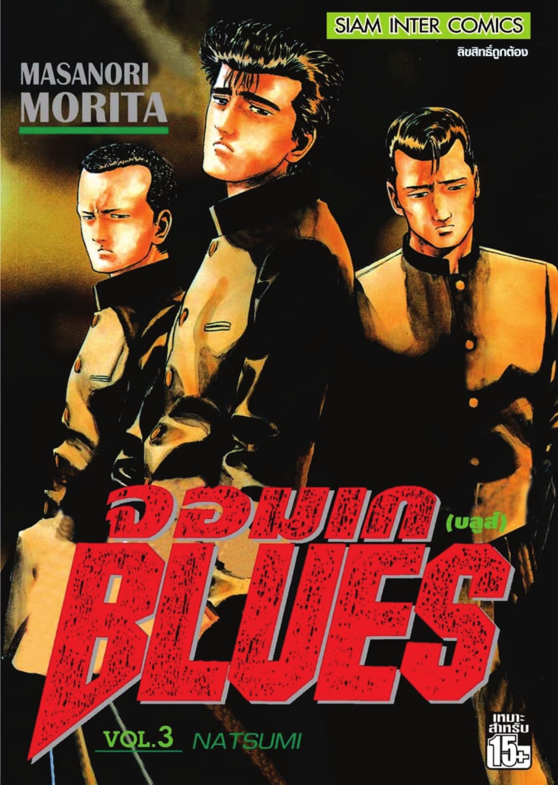 จอมเกบลูส์ BLUES เล่ม 03